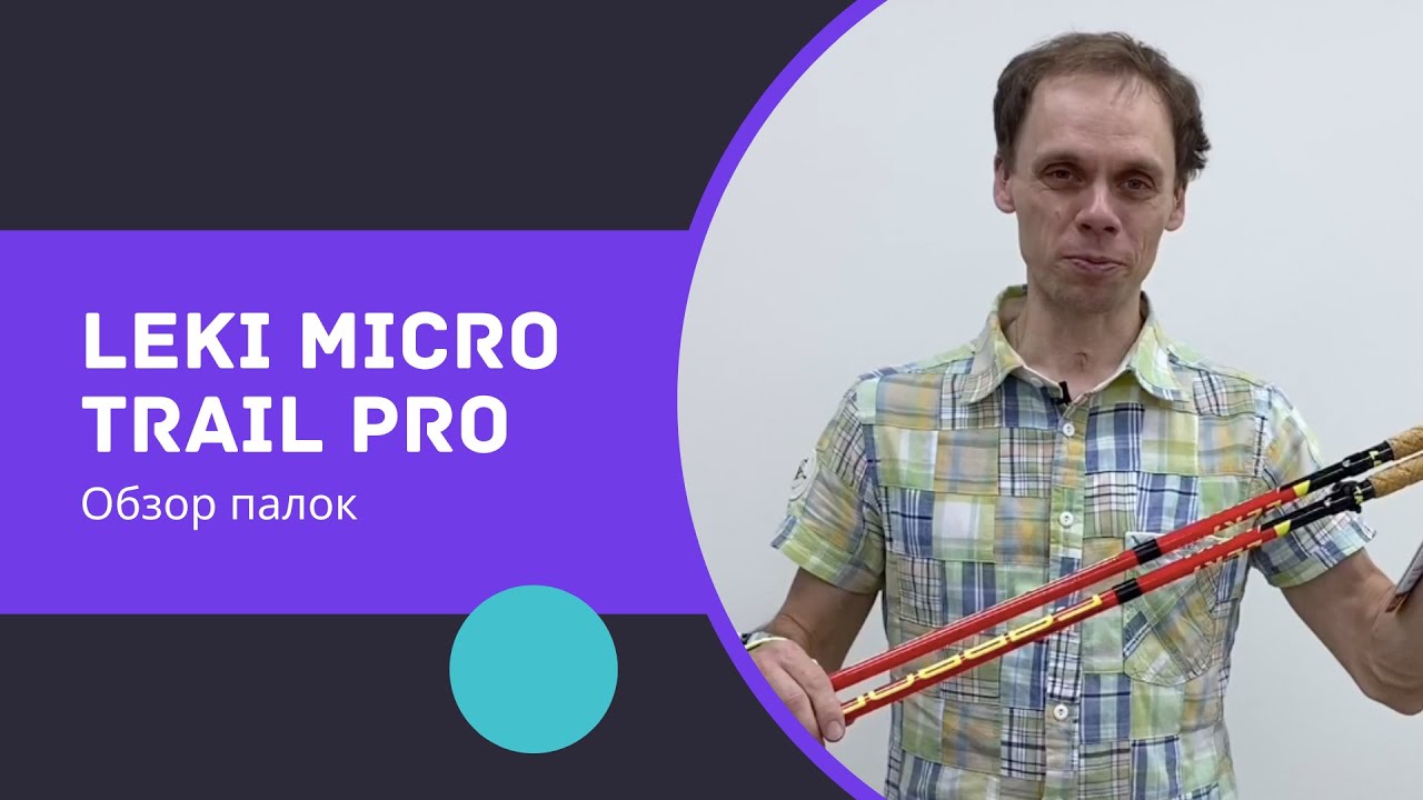 LEKI MICRO TRAIL PRO. Обзор палок для скандинавской ходьбы и скайранинга
