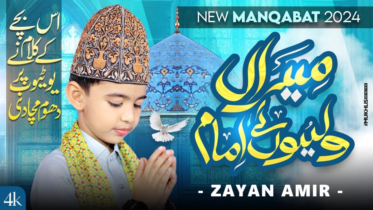 Meeran Waliyon ke imam - Manqabat - by Muhammad Zayan Amir