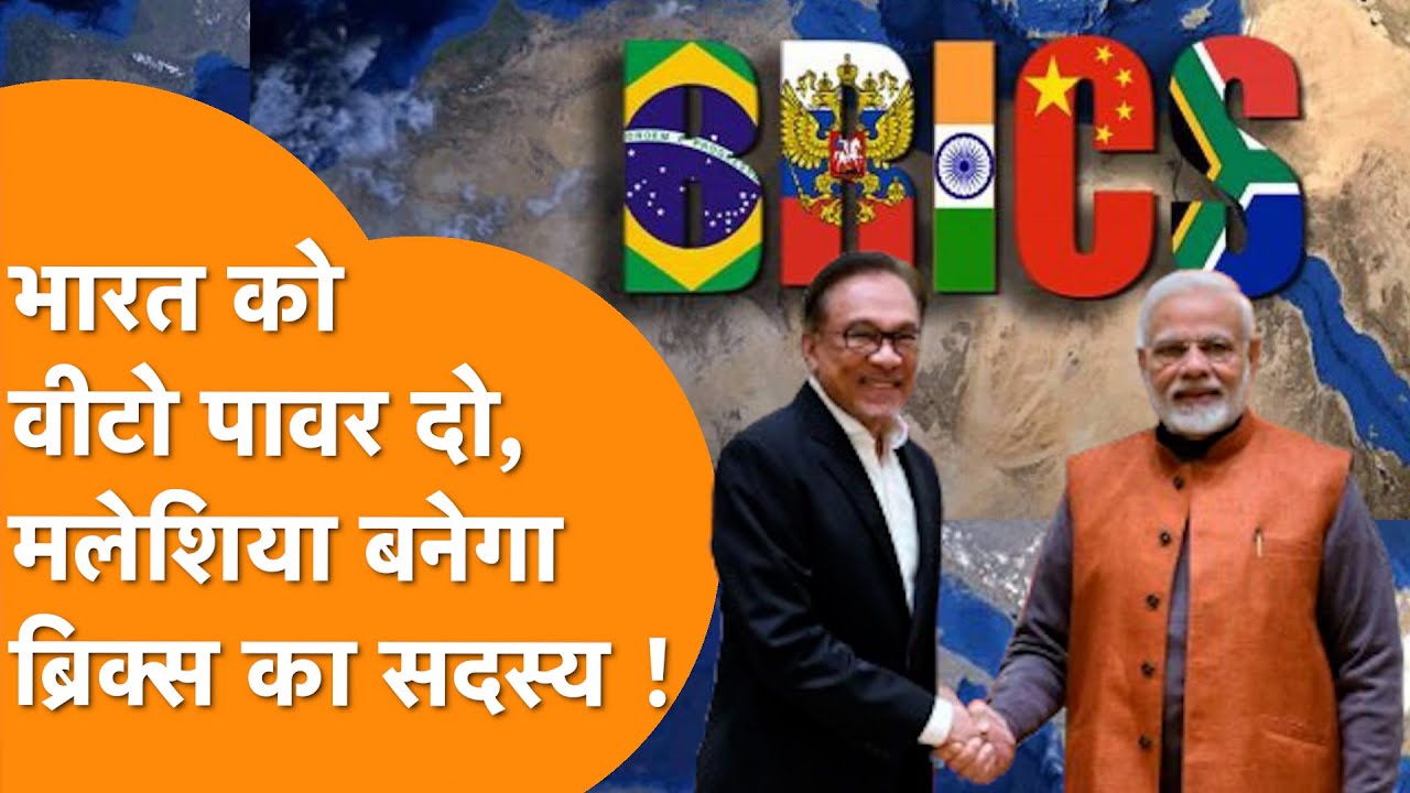 Malaysia ने मांगी BRICS की सदस्यता, India के UNSC में Veto Power के लिए बड़ा बयान !