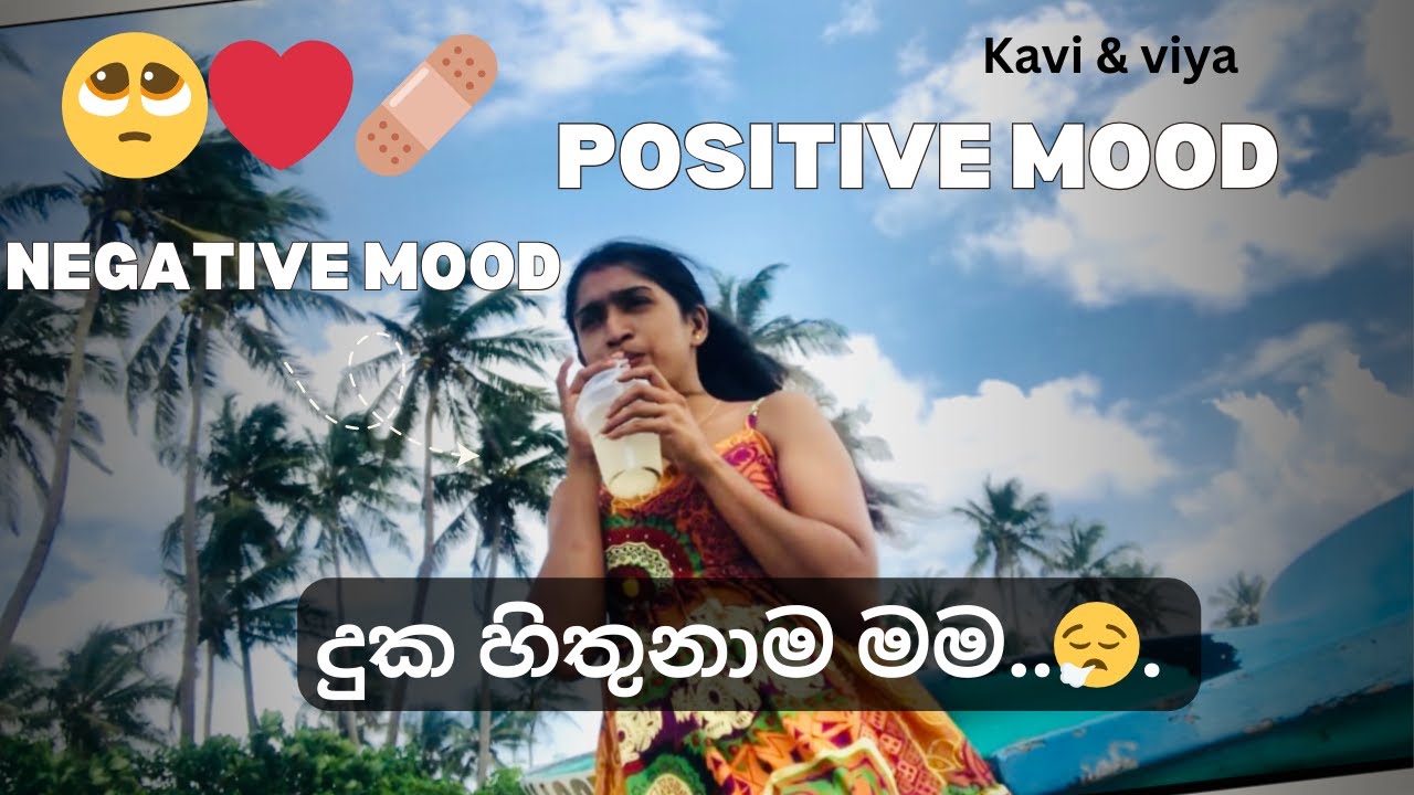දුක හිතුනාම මම positive වෙන්න කරන දේවල් 🧿😍/ මුහුද කියන්නේම මායාවක්🦋🦋#srilanka #vlogger #positive