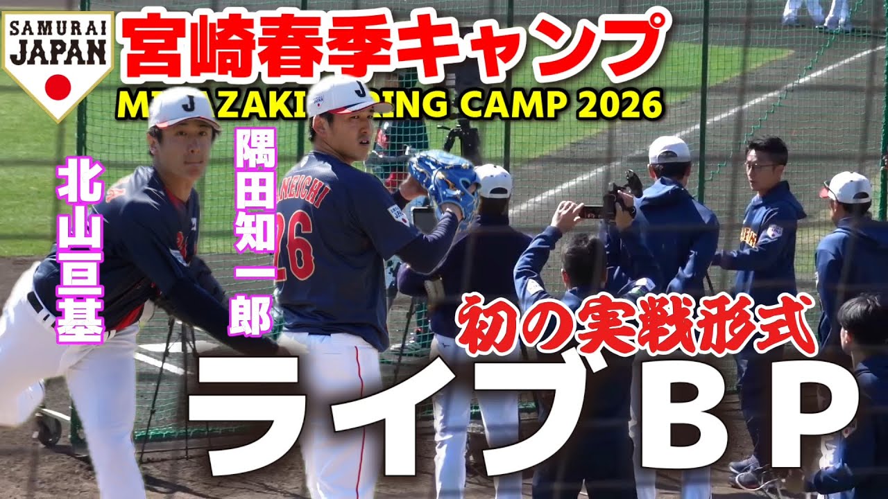 【侍ジャパン】北山亘基＆隅田知一郎が初ライブBP！小園海斗・近藤健介が快音を響かせる！　侍JAPAN WBC プロ野球