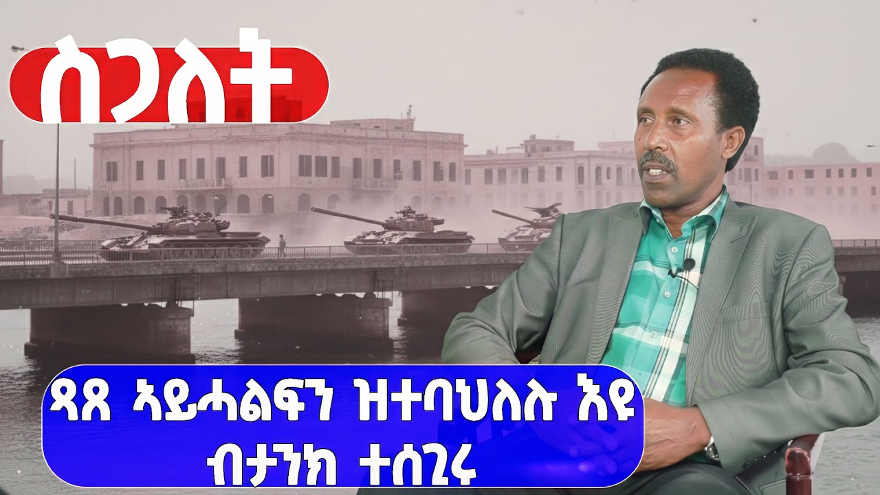 ጻጸ ኣይሓልፍን ዝተባህለሉ እዩ ብ ታንክ ተሰጊሩ [  ስጋለት ] # New Eritrean Video 2026