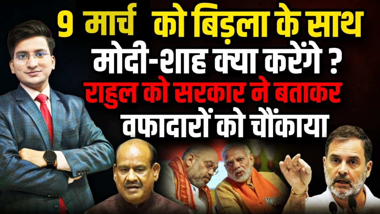 9 अप्रैल को Om Birla के साथ क्या करेंगे Modi-Shah । The Rajneeti। Rahul Gandhi