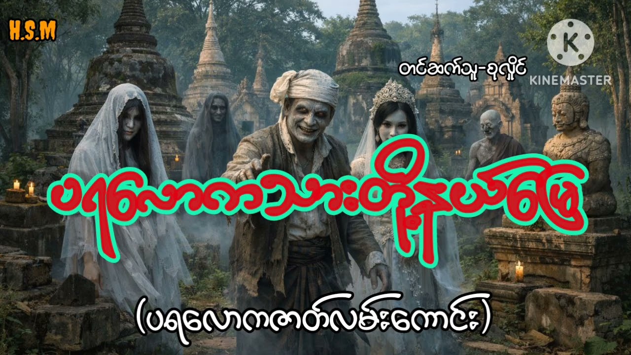 ပရလောကသားတို့နယ်မြေ