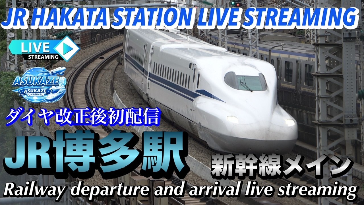 ダイヤ改正後初配信  JR HAKATA STATION LIVE STRIMING  JR博多駅NIGHTLIVE 新幹線メイン　2026.03.17