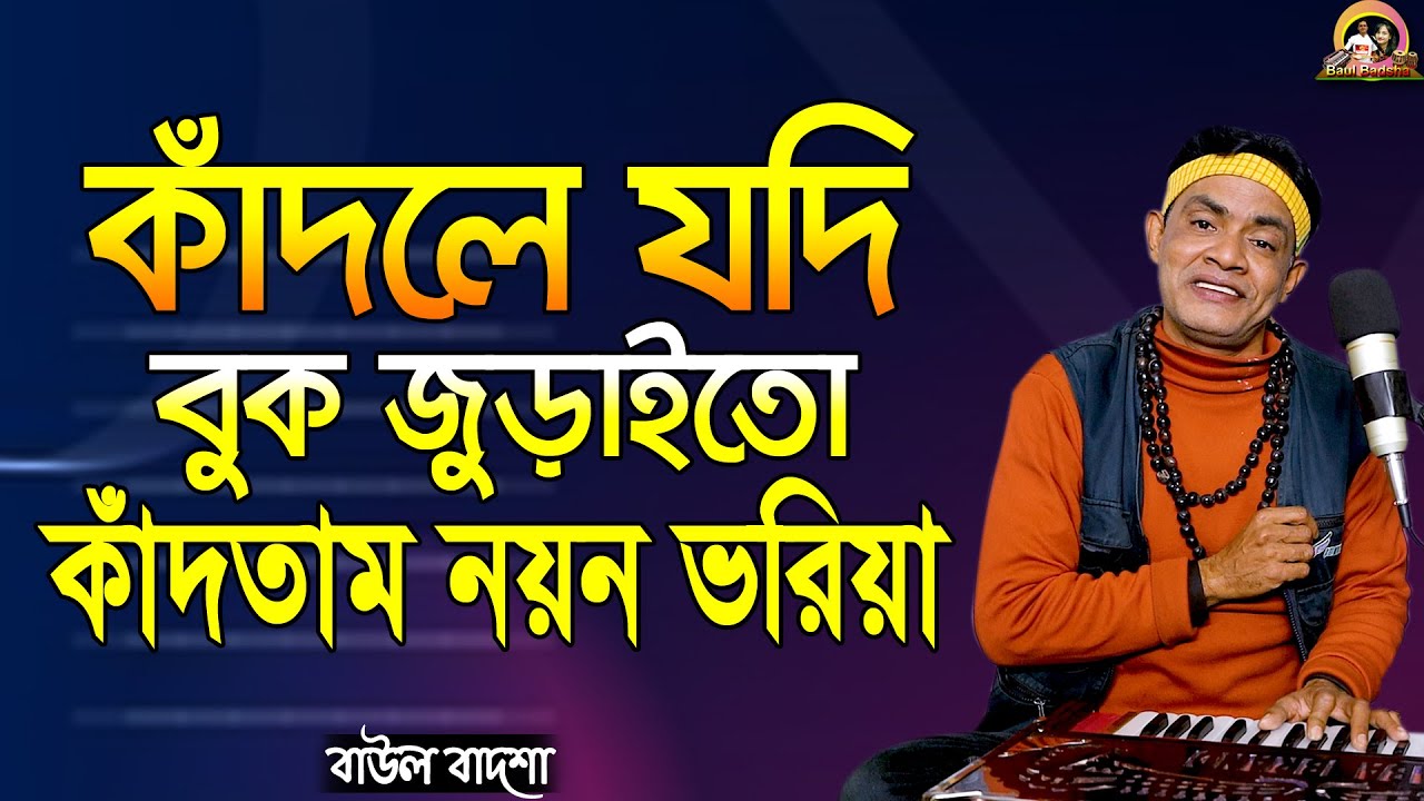 কাঁদলে যদি বুক জুড়াইতো কাঁদতাম নয়ন ভরিয়া_Kadle jodi buk juraito_Baul Badsha_Folk Song_@baulbadsha​