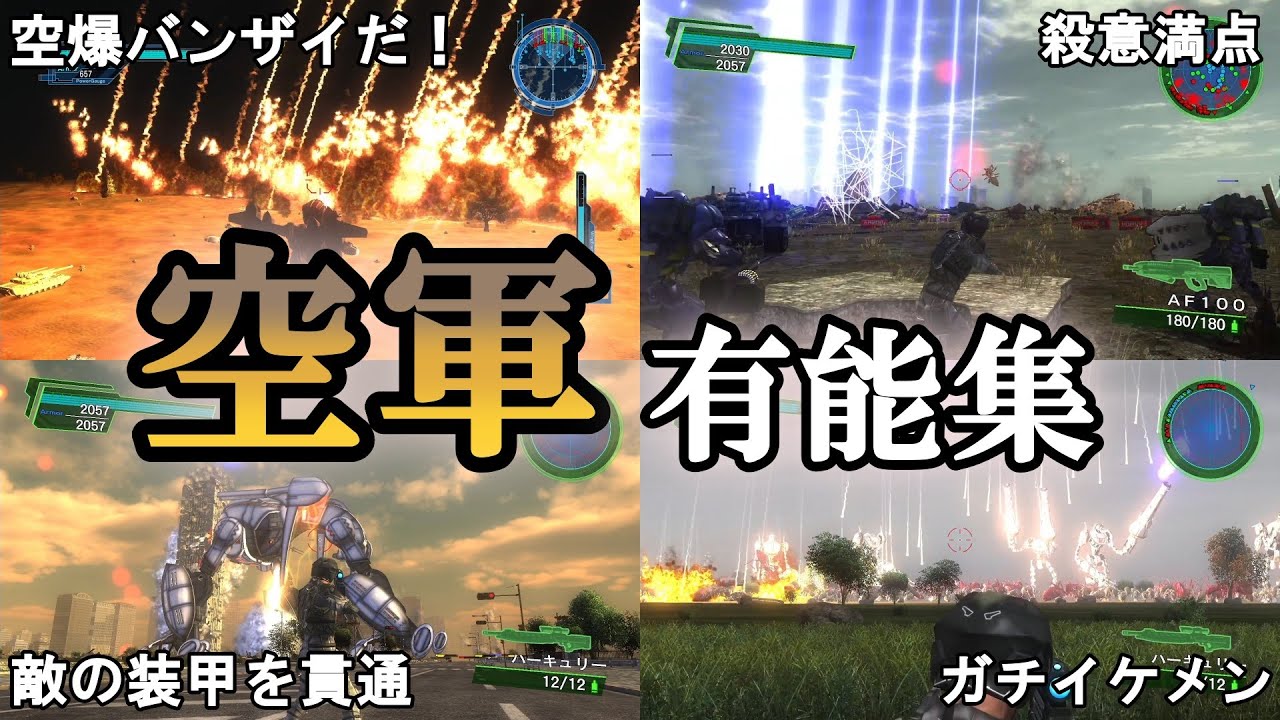 【地球防衛軍6】【EDF 歴史】空軍は味方　空軍有能シーン集【ゆっくり解説】【地球防衛軍5】【地球防衛軍4.1】【地球防衛軍3】【地球防衛軍2】【THE 地球防衛軍】