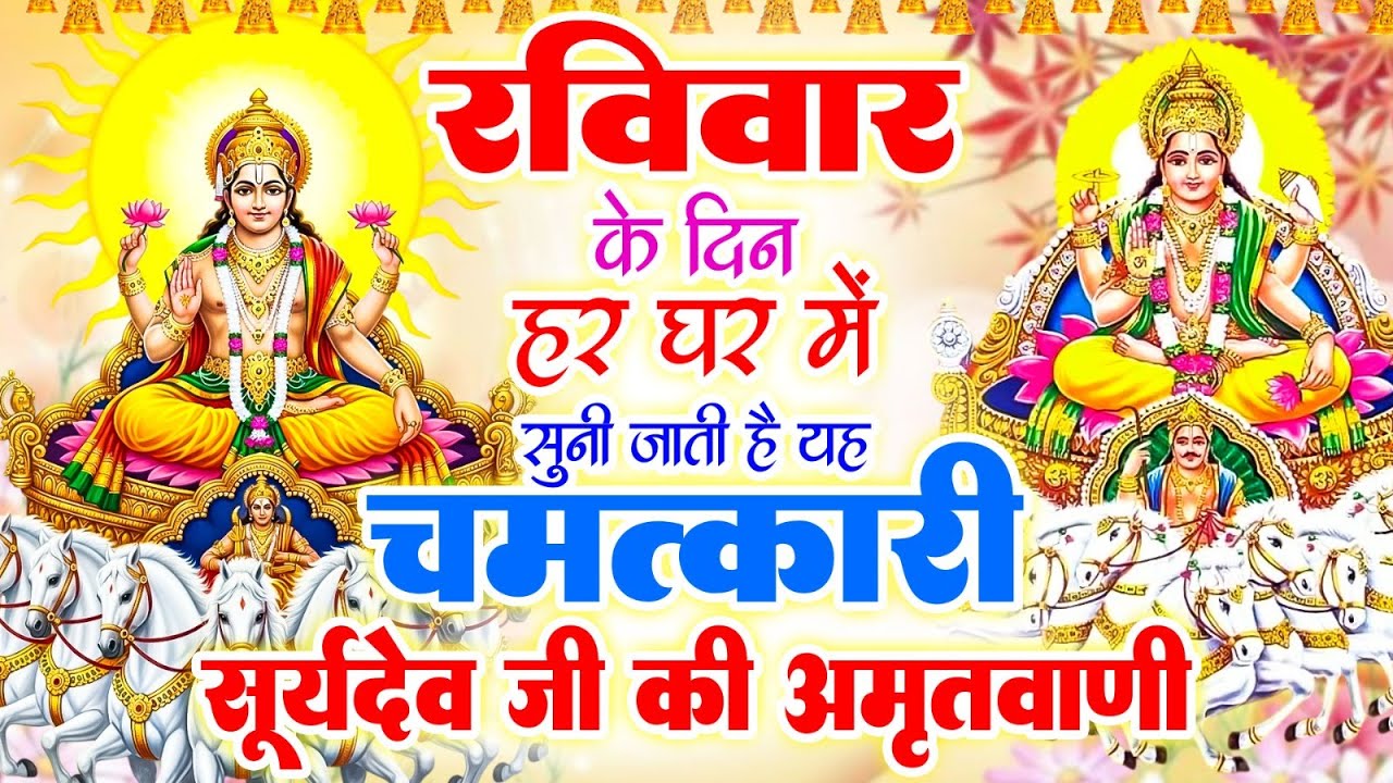 रविवार के दिन हर घर में सुनी जाती हैं यह चमत्कारी सूर्यदेव जी की अमृतवाणी~Suryadev Amritwani #Aarti