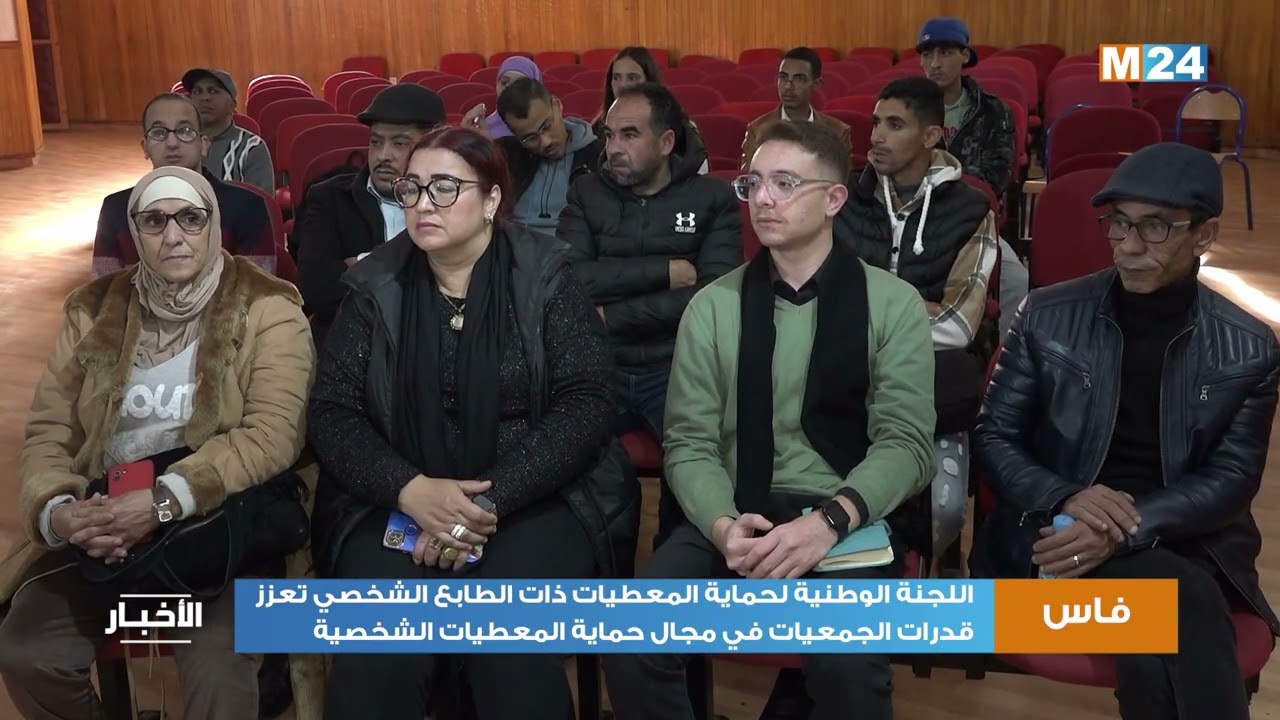اللجنة الوطنية لحماية المعطيات ذات الطابع الشخصي تعزز قدرات الجمعيات في مجال حماية المعطيات الشخصية