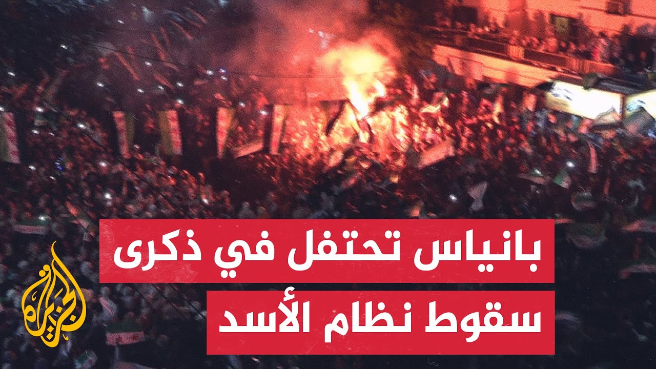 احتفالية شعبية ليلية في مدينة بانياس السورية بمناسبة سقوط نظام بشار الأسد المخلوع