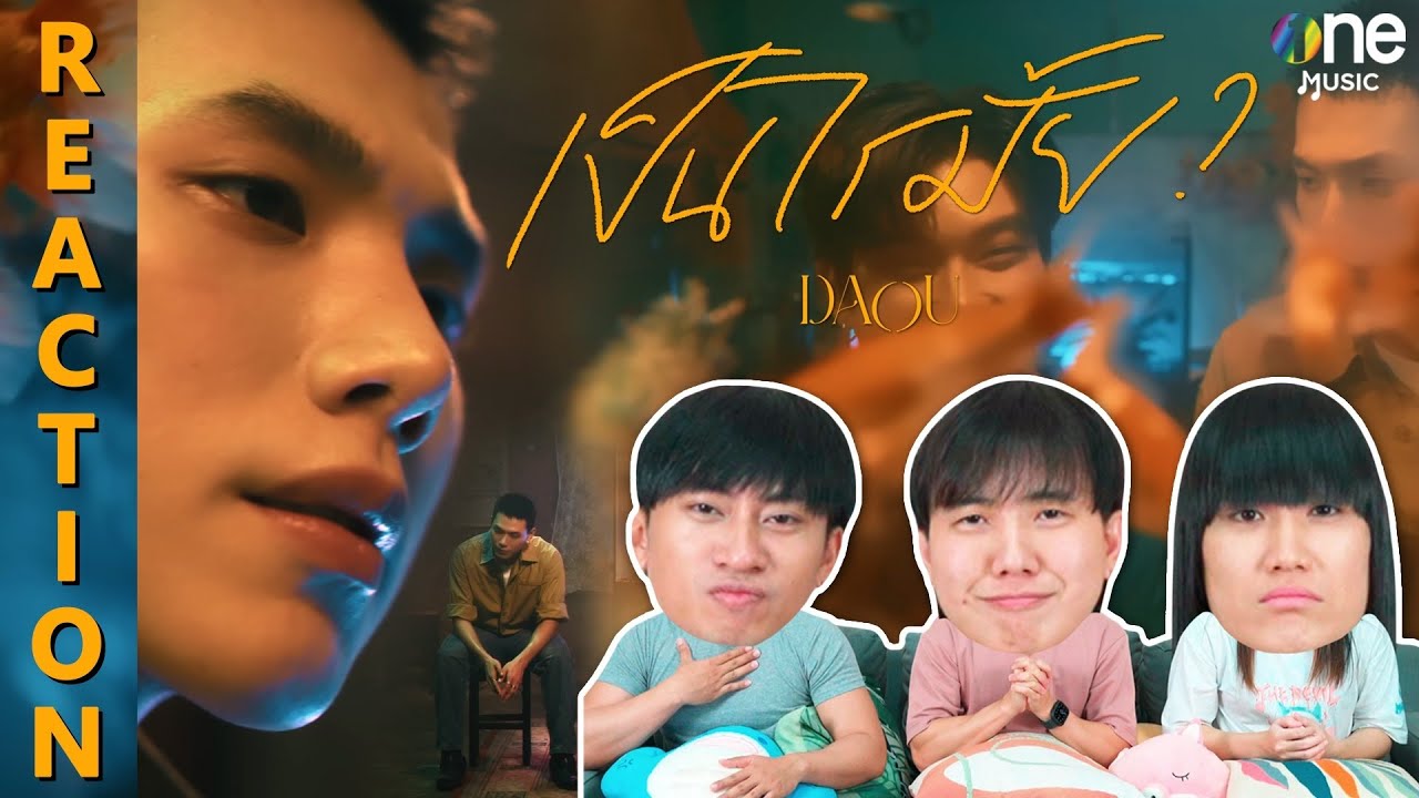 [REACTION] เป็นไรมั้ย (WOULD YOU MIND?) - DAOU PITTAYA ต้าห์อู๋ พิทยา [OFFICIAL MV] | IPOND TV