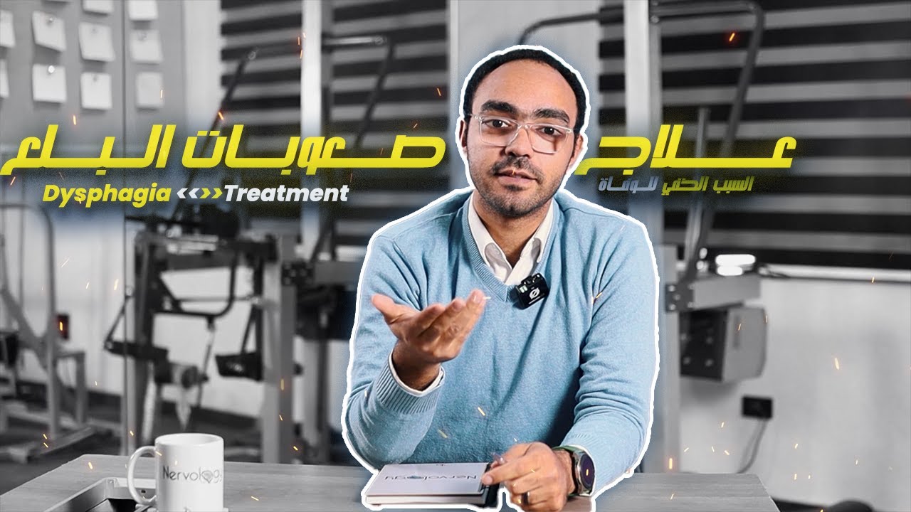 علاج مشاكل البلع بعد الجلطات | الحلول والتأهيل خطوة بخطوة