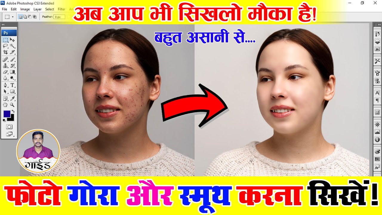 फोटोशॉप मे फोटो को गोरा कैसे करे - Photo ko Smoothness Kaise Kare | Photo ko Saaf Kaise Kare