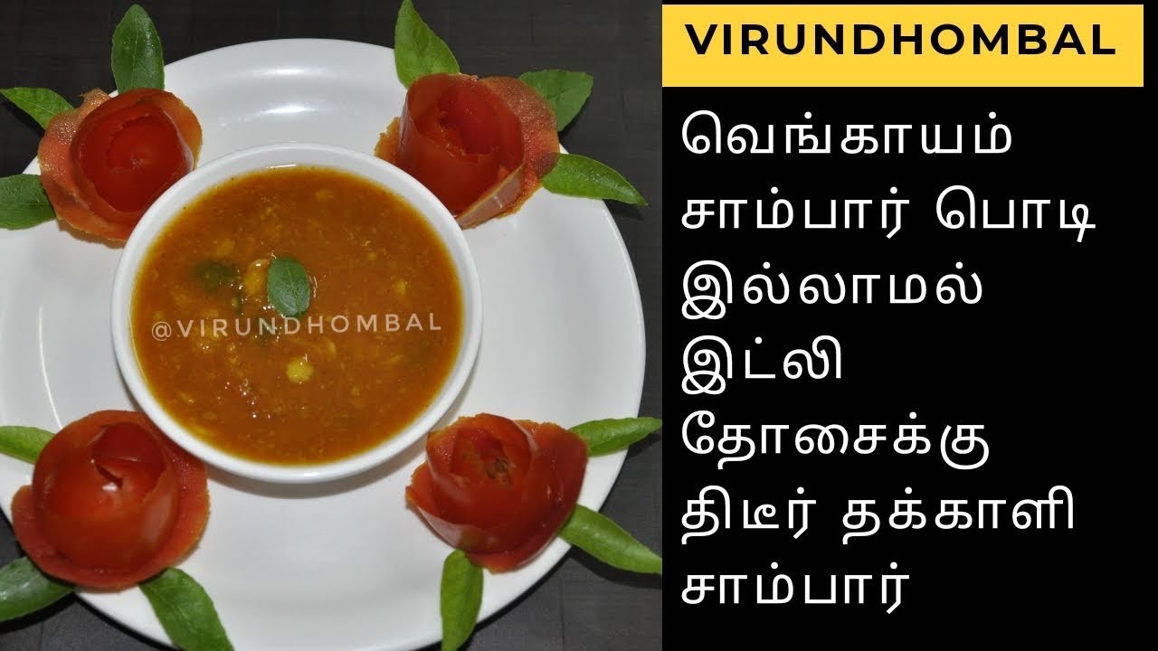 வெங்காயம், சாம்பார் பொடி இல்லாமல் திடீர் தக்காளி சாம்பார் - Easy and quick tomato sambar for tiffin