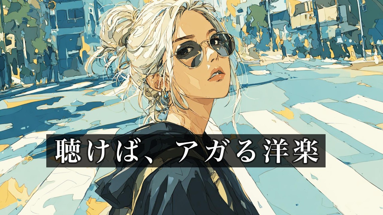 【中毒注意】通勤時間がアガる洋楽プレイリスト