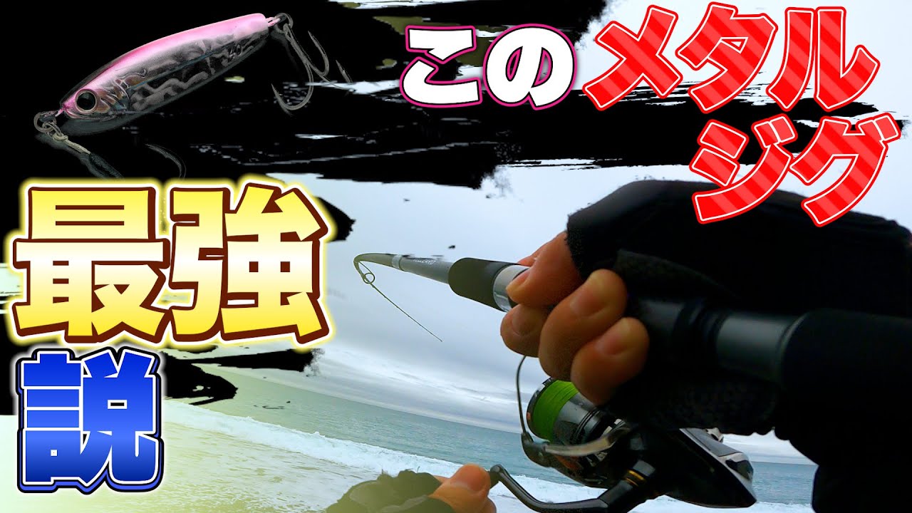 このジグ最強です！秋の【西湘サーフ】