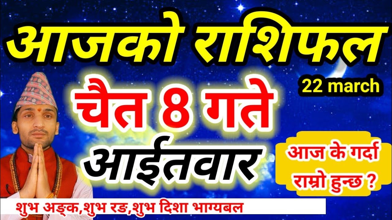 Aajako Rashifal Chait 8 | March 22 2026 || Today Horoscope aries to pisces | aaj ka rashifal