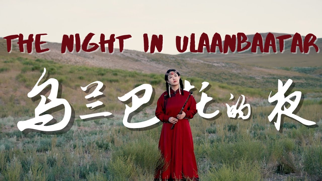 The Night in Ulaanbaatar🎵| 竹笛翻奏《烏蘭巴託的夜》|  Mongolian Song covered by Shirley