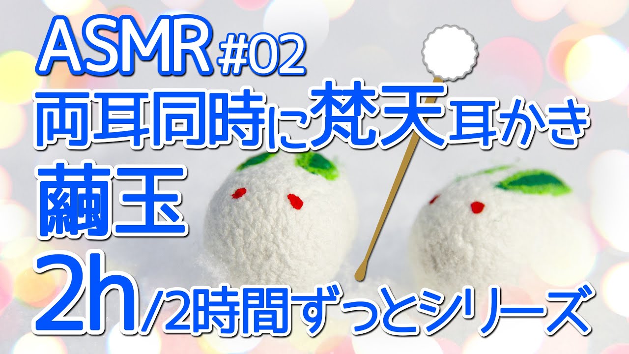 【ASMR】2時間ずっと両耳同時に梵天で耳かき-繭玉-02【声なし/No Talking】
