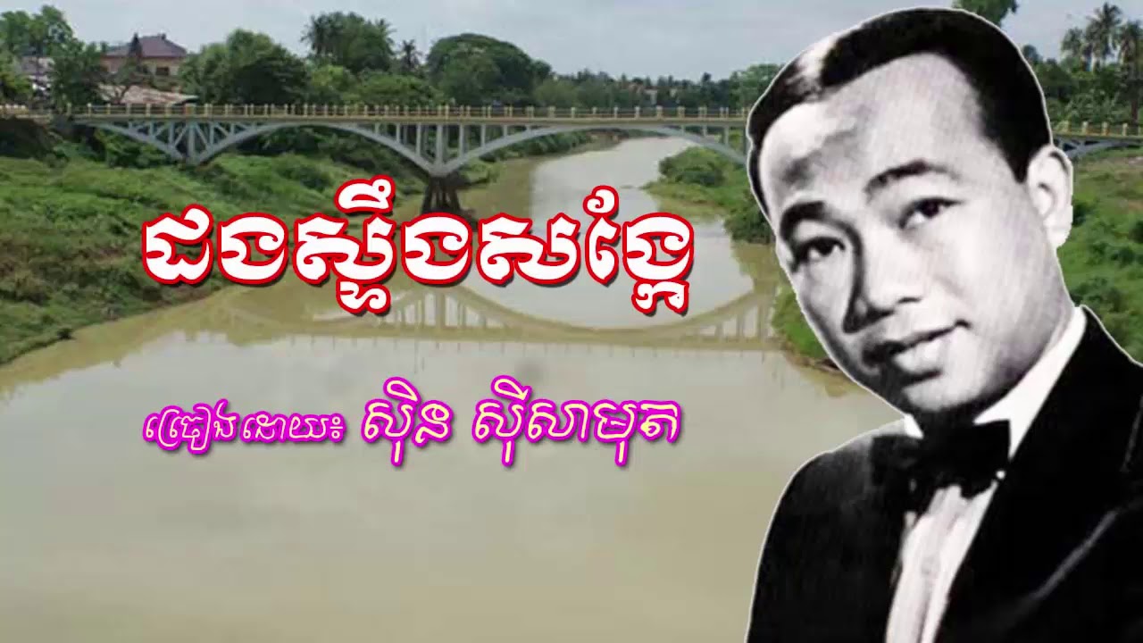 dorng steung songke - sin sisamuth old song - ដងស្ទឹងសង្កែ ស៊ិន ស៊ីសាមុត