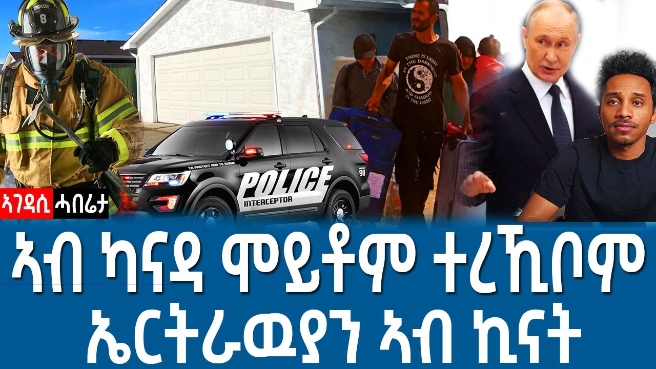 ካናዳ ካልጋሪ ዘጋጠመ | ን ሩስያ ዝጠቀመ  | ሓገዝ ዝሓቱ ዘለዉ ኤርትራዉያን