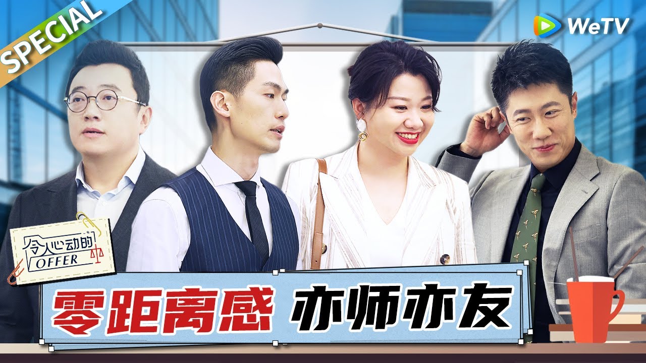 五季以来最“鲜活”律师团！刘律自曝会偷偷看节目 狠起来自己的CP都嗑？陈律花式自嘲一点架子都没有！《令人心动的offer S5》 An Exciting Offer S5 SPECIAL
