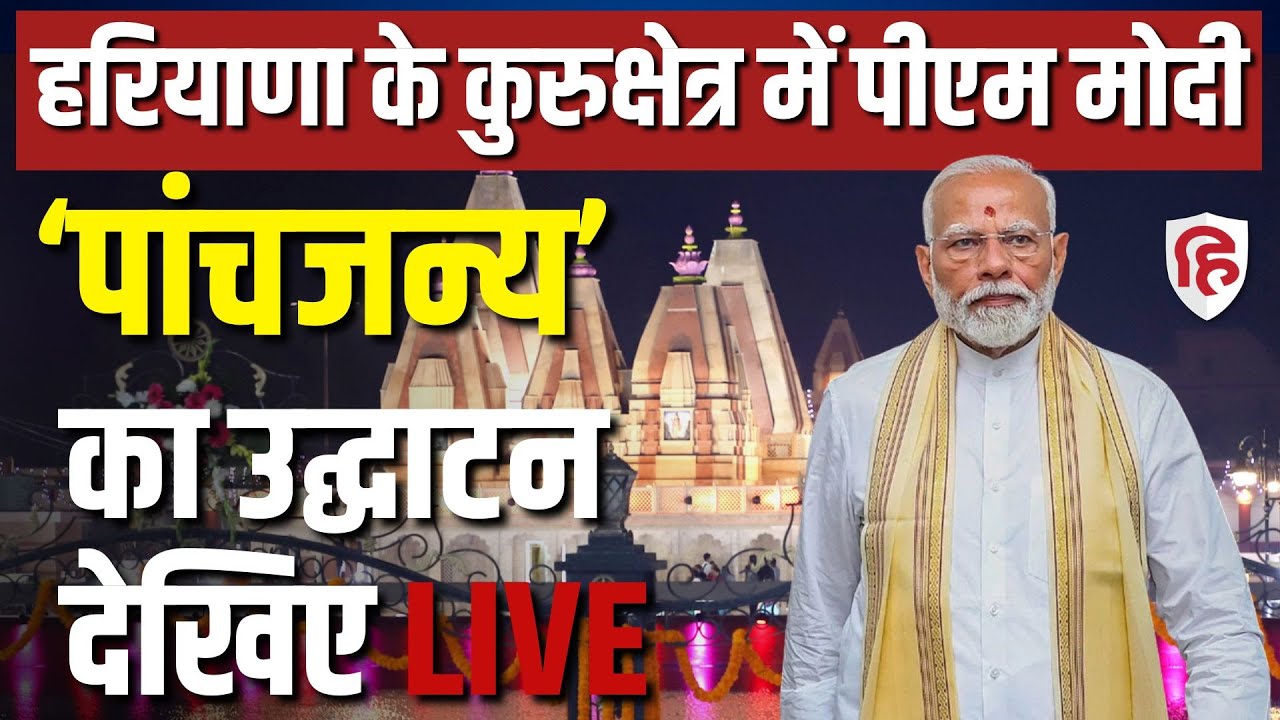LIVE: PM Modi Kurukshetra: PM Modi Inaugurates Panchjanya Chauk & Visits Mahabharat Anubhav Kendra