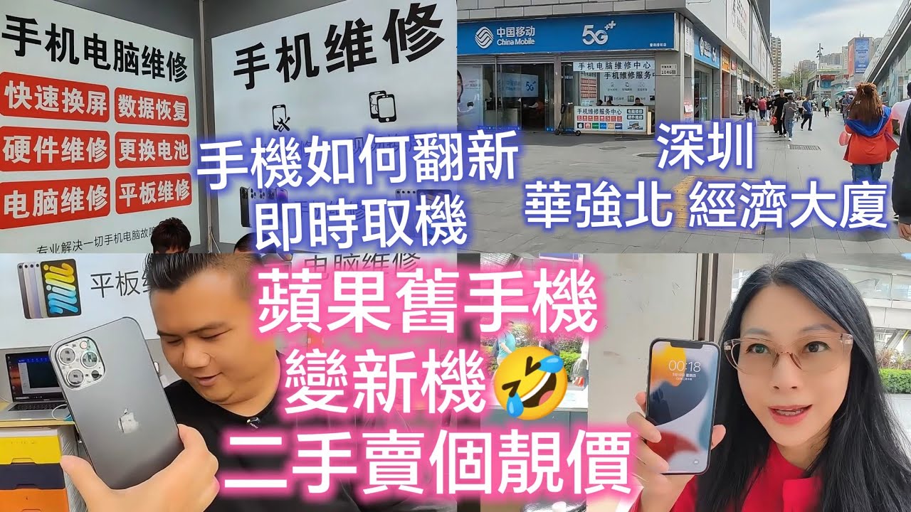華強北/舊手機變新即時取機🤣賣二手靚價😍深圳/華強北/賽格通訊市場 經濟大廈 地面1046 華強北地鐵站E2 B姐🤗B遊記 BTV