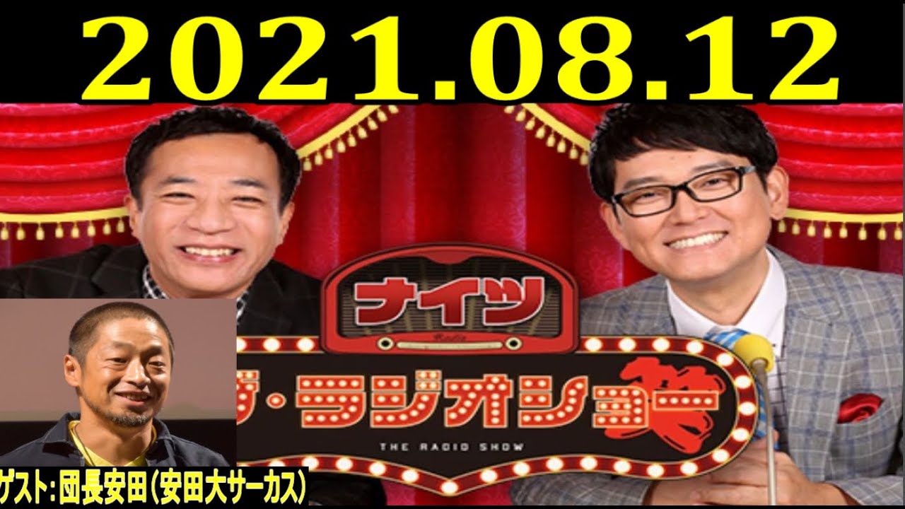2021.08.12 ナイツ ザ・ラジオショー Full  ゲスト：団長安田（安田大サーカス）