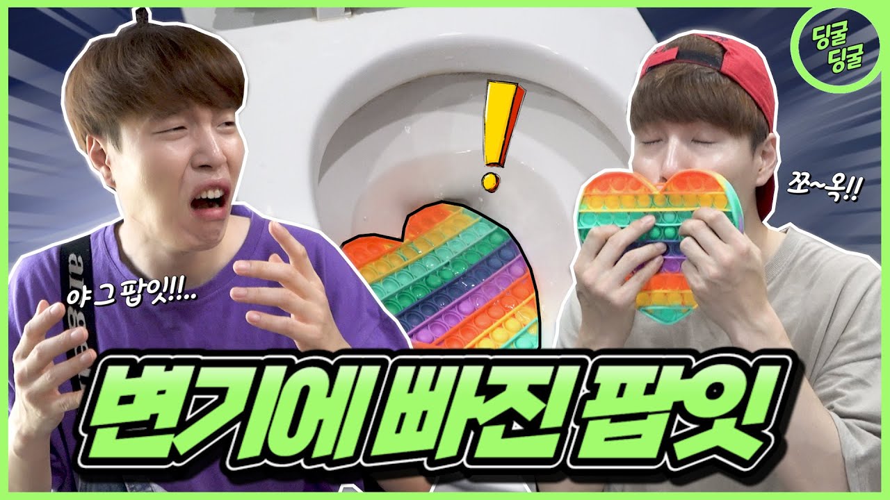 I threw the pop-it into the toilet!!