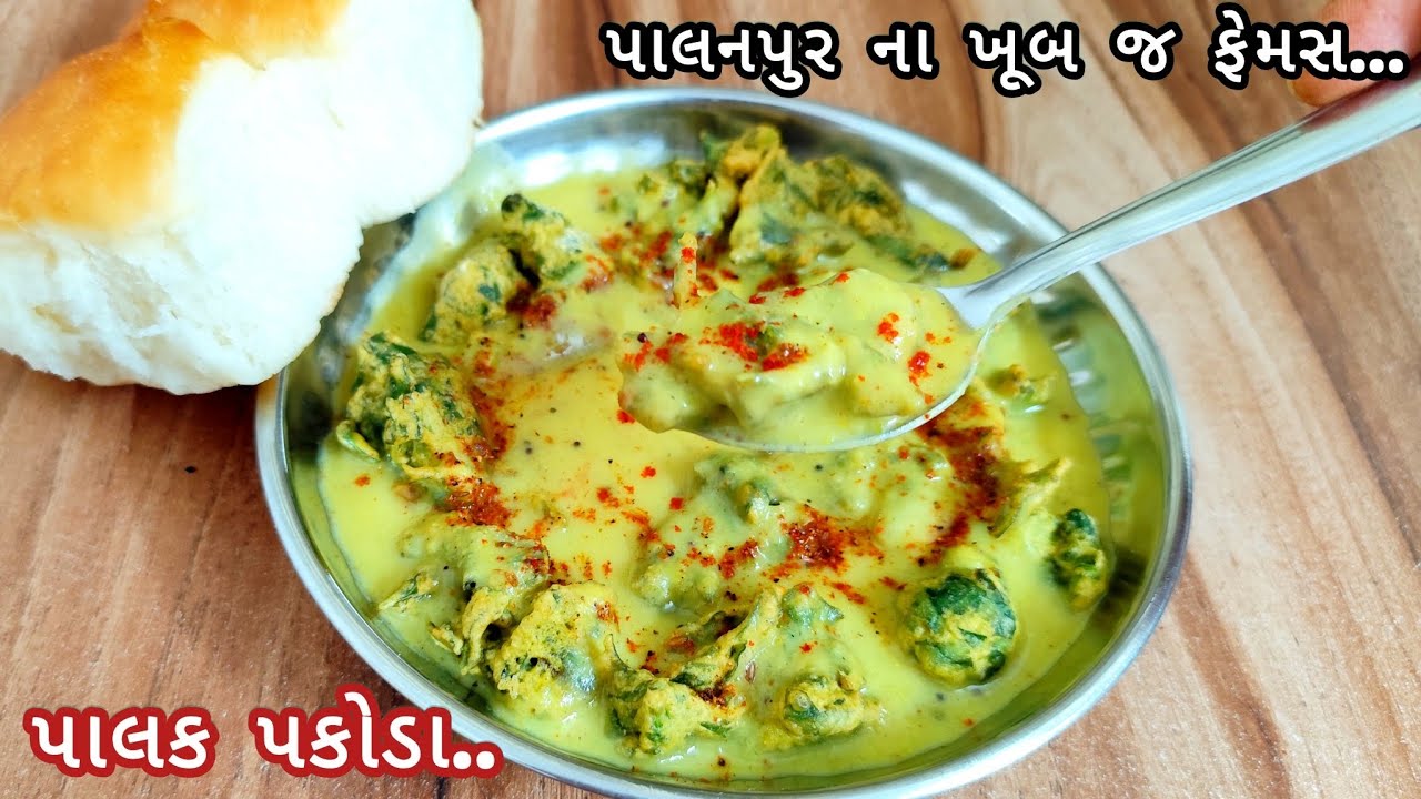 પાલક પકોડા સ્પેશિયલ કઢી સાથે બનાવવાની પરફેક્ટ રીત તેમજ માપ સાથે | palak pakoda | spinach pakoda |