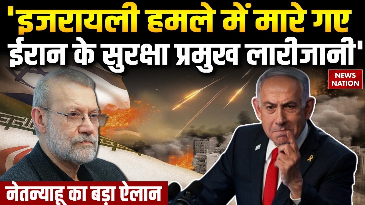 Iran Top Leader Ali Larijani Dead In US Israel Attack: अली लारीजानी की मौत पर बड़ा खुलासा Netanyahu