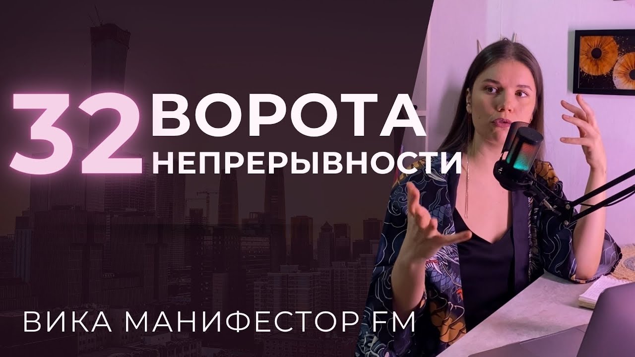 32 ворота Непрерывности. Что такое успех? #дизайнчеловека