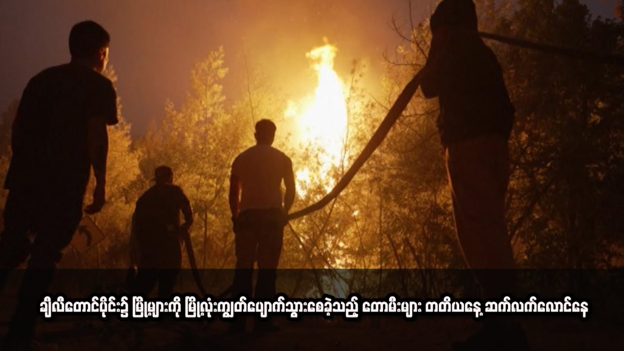 ချီလီတောင်ပိုင်း၌ မြို့များကို မြို့လုံးကျွတ်ပျောက်သွားစေခဲ့သည့်