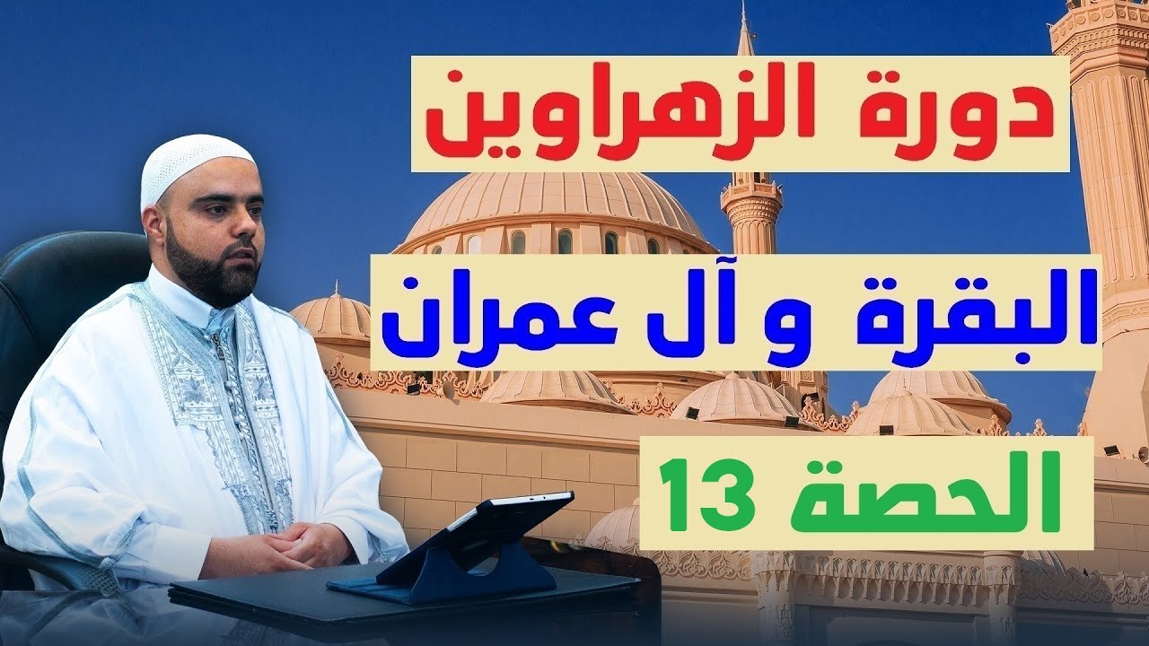 الحصة13 من تحفيظ سورة البقرة الصفحة14 من المصحف الشريف دورة الزهراوين البقرة وآل عمران