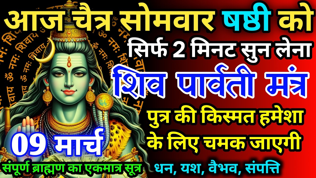 आज चैत्र सोमवार षष्ठी को शिव पार्वती जी का मंत्र 52 सैकेंड सुन लो इतना पैसा आएगा गिनती भूल जाओगे