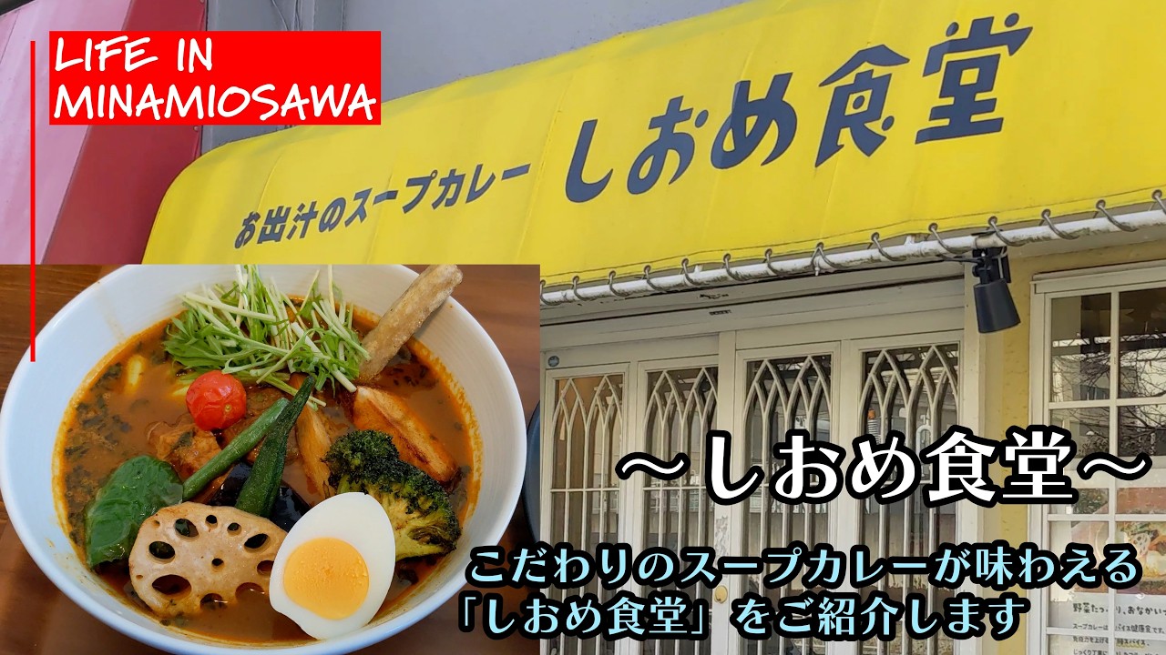 【しおめ食堂】こだわりのスープカレーが味わえる、日野市多摩平の『しおめ食堂』をご紹介します。#しおめ食堂 #スープカレー #日野 #多摩平