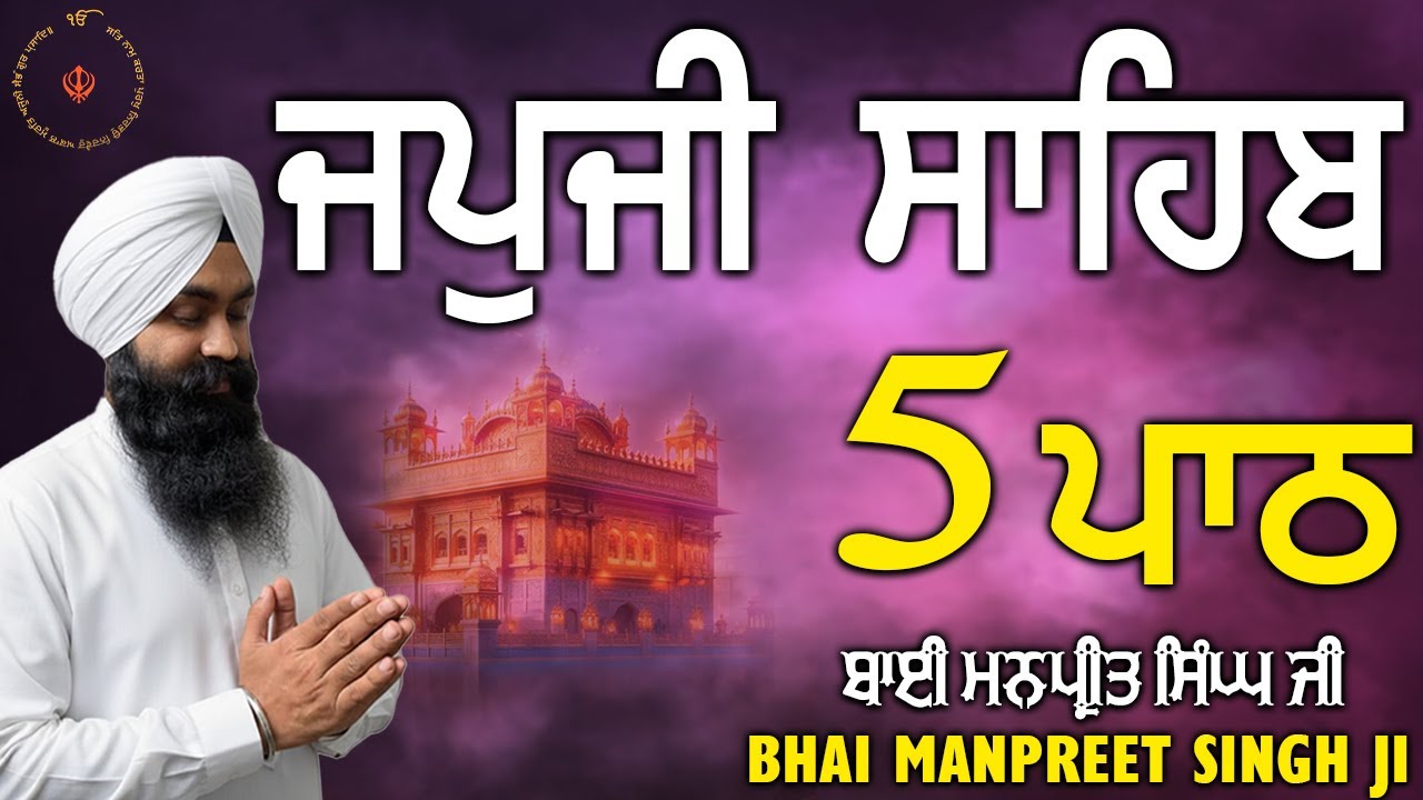 Bhai Manpreet Singh Jii || 5 ਪਾਠ  ਜਪੁਜੀ ਸਾਹਿਬ || Japji Sahib 5 Path | Nitnem Sahib | Nitnem Gurbani