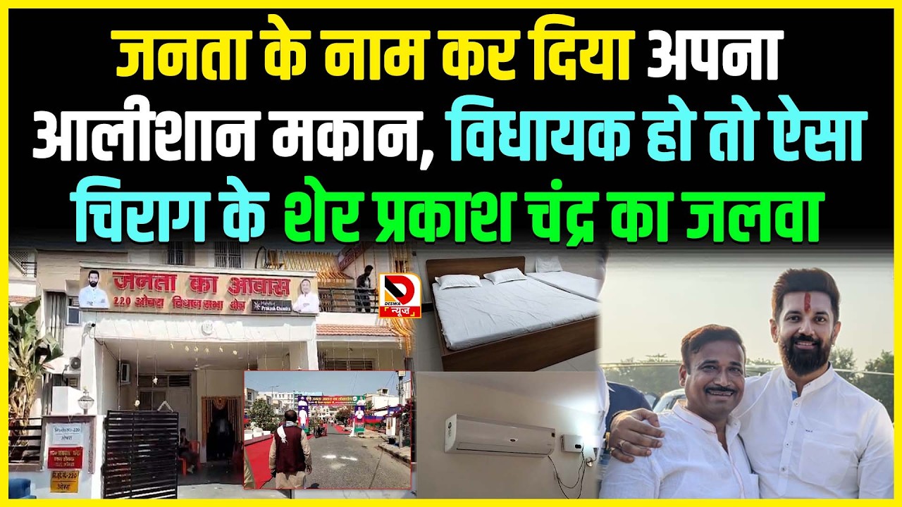 जनता के नाम कर दिया अपना आलीशान मकान, विधायक हो तो ऐसा Chirag के शेर Prakash Chandra का जलवा