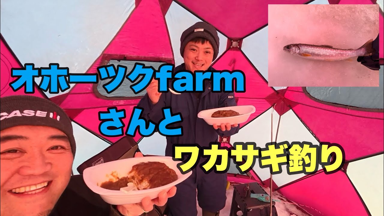 2026年1月19日　網走湖　女満別　ワカサギ釣り　オホーツクfarmさんと