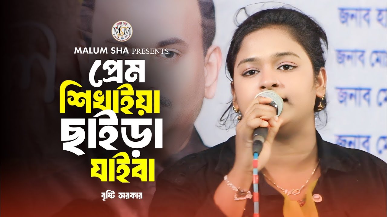 প্রেম শিখাইয়া ছাইড়া যাইবা একি কথা ছিল /ভাইরাল বিচ্ছেদ গান /শিল্পী বৃষ্টি সরকার /মালুম শাহ 