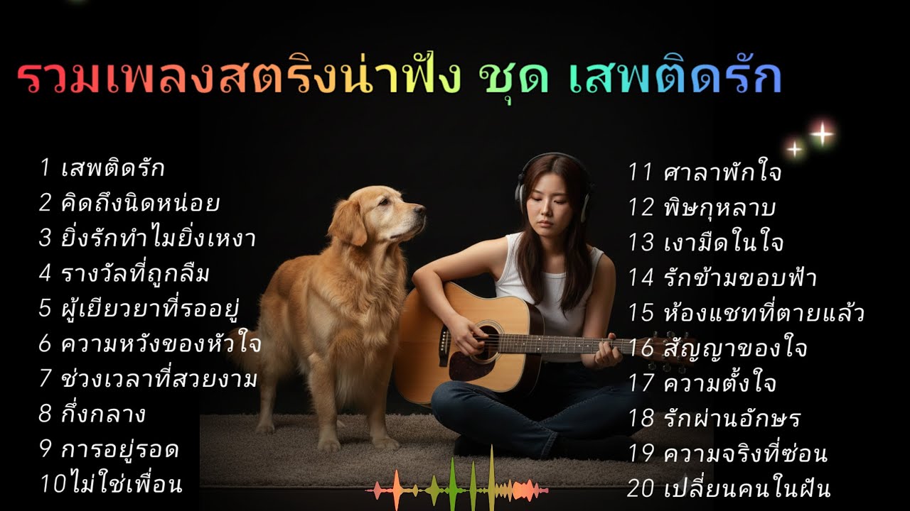 รวมเพลงสตริงน่าฟัง ชุด เสพติด #เพลงเศร้า 
