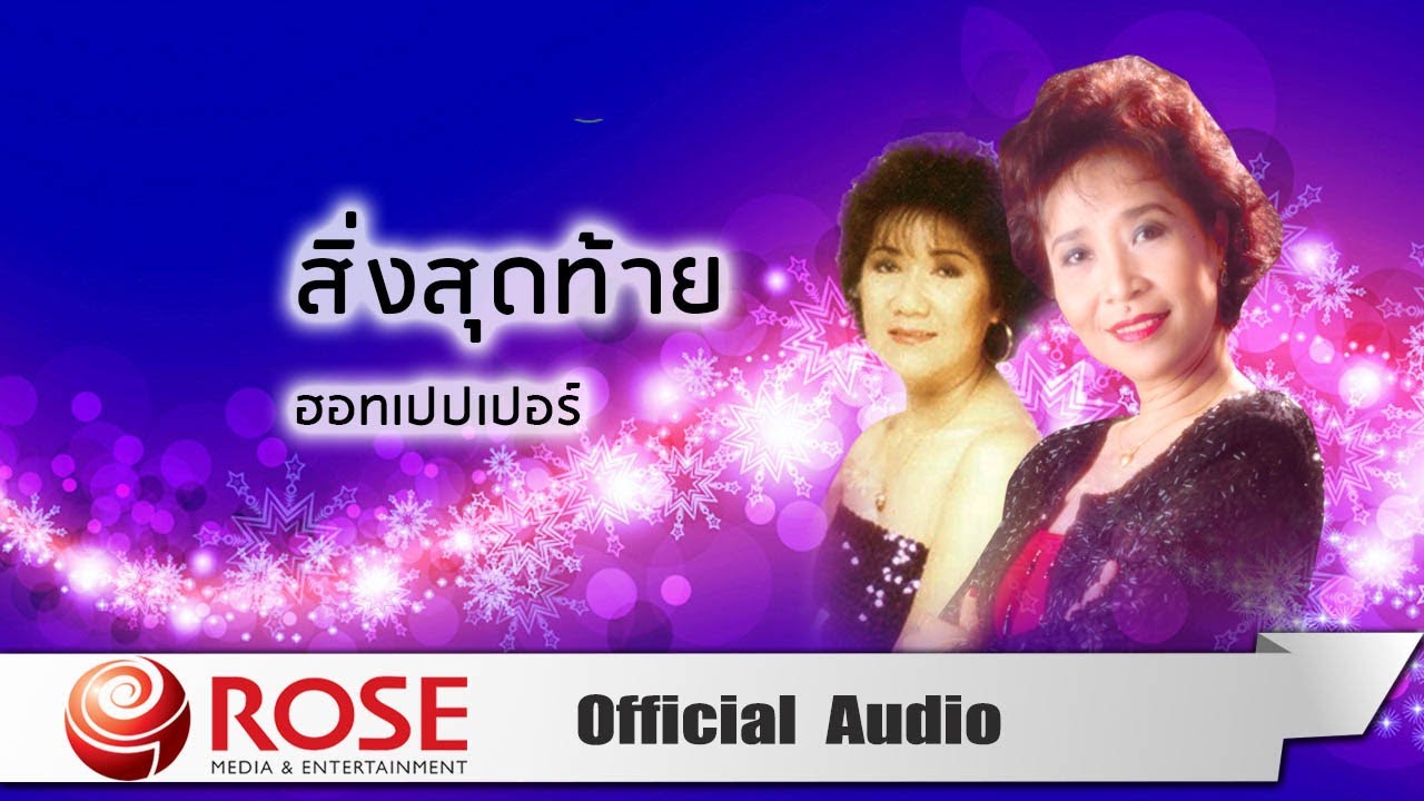 สิ่งสุดท้าย - ฮอทเปปเปอร์ (Official Audio)