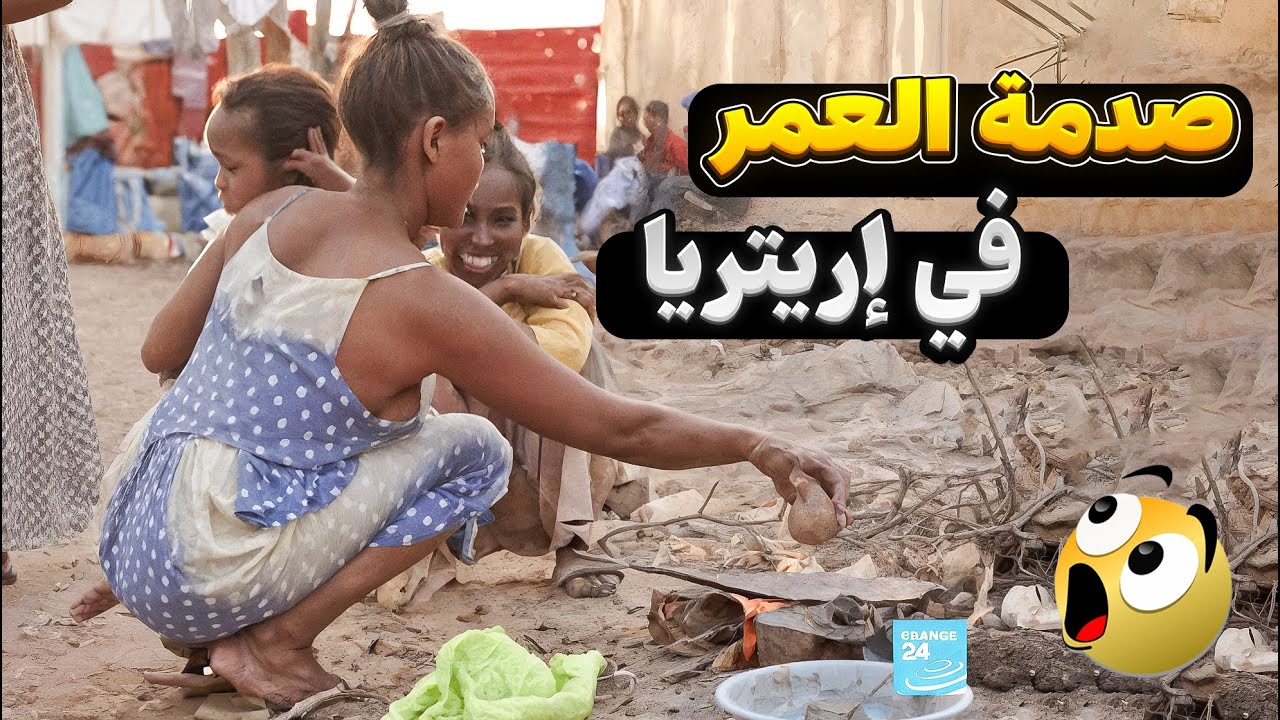 لا ماء، لا كهرباء وتعدد الزوجات، هذه هي الحياة في إريتريا! هذة الدولة ستصدمك (وثائقي)