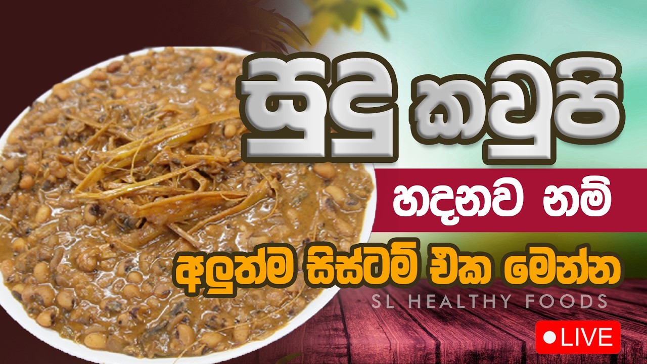 සුදු කව්පි හදනවනම් අලුත්ම සිස්ටම් එක මෙන්න