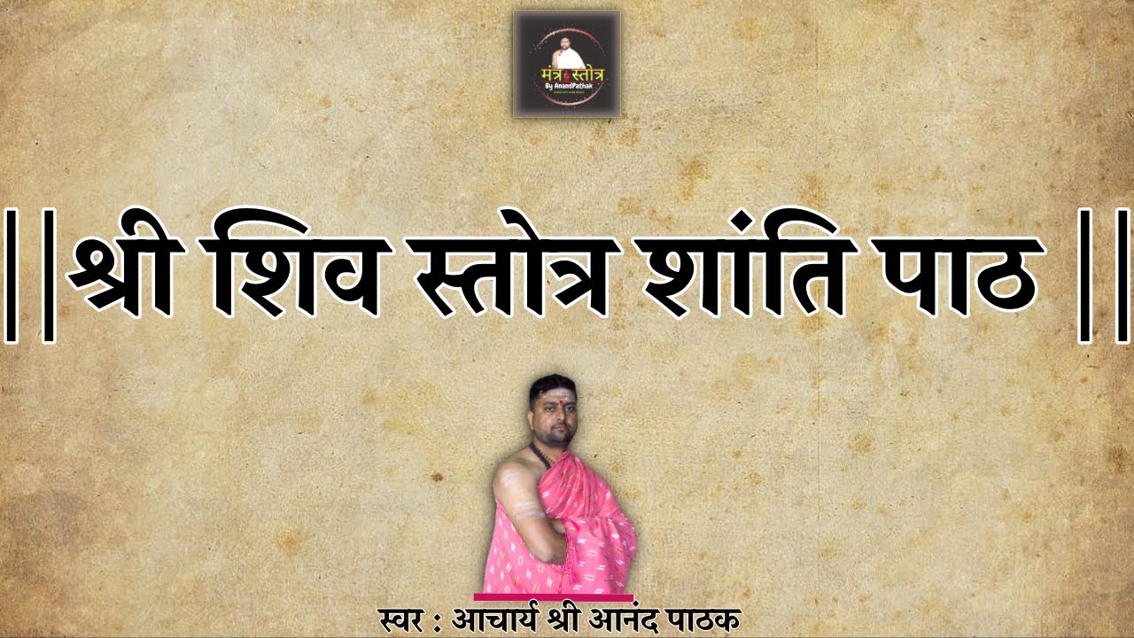 शिव शांतिपाठ स्तोत्र | Shree Shiv Stotra With Lyrics | Shanti Paath Stotra | आचार्य आनंद पाठक |
