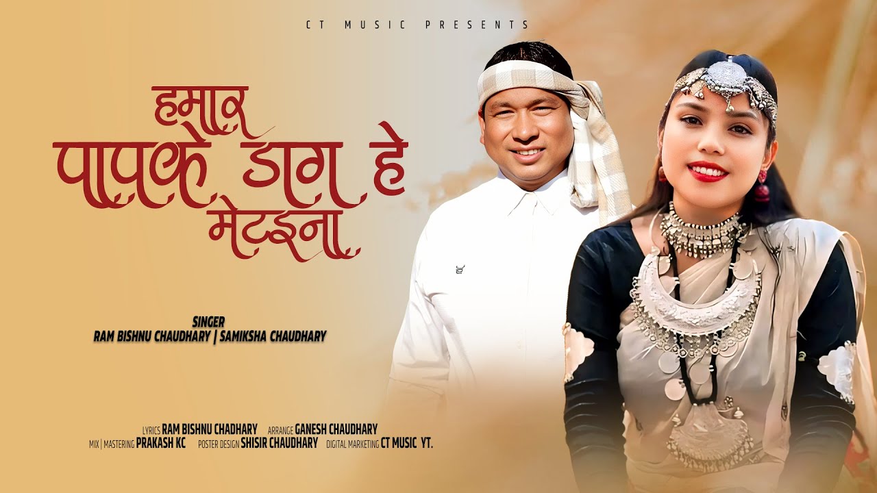 Hamar Pap K Daag He Metaina | New tharu Song 2025 | Samiksha Chaudhary & Ram Bishnu Chaudhary
