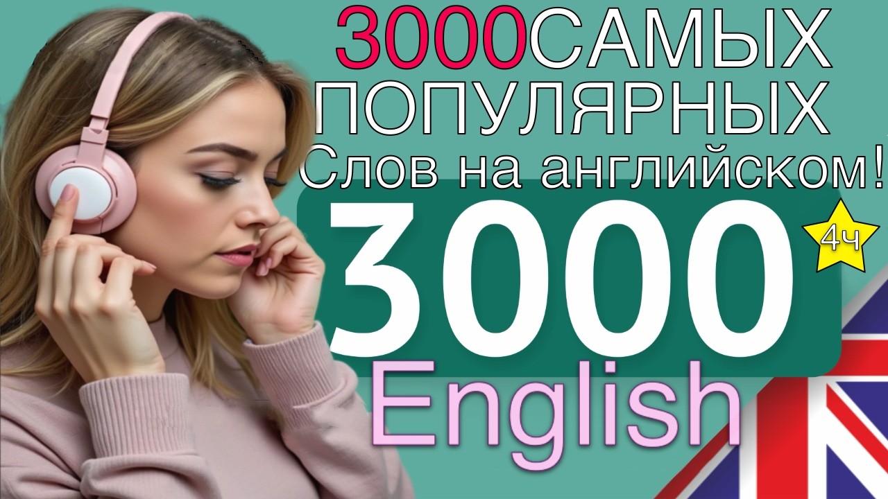 3000 САМЫХ ПОПУЛЯРНЫХ СЛОВ АНГЛИЙСКОГО ЯЗЫКА