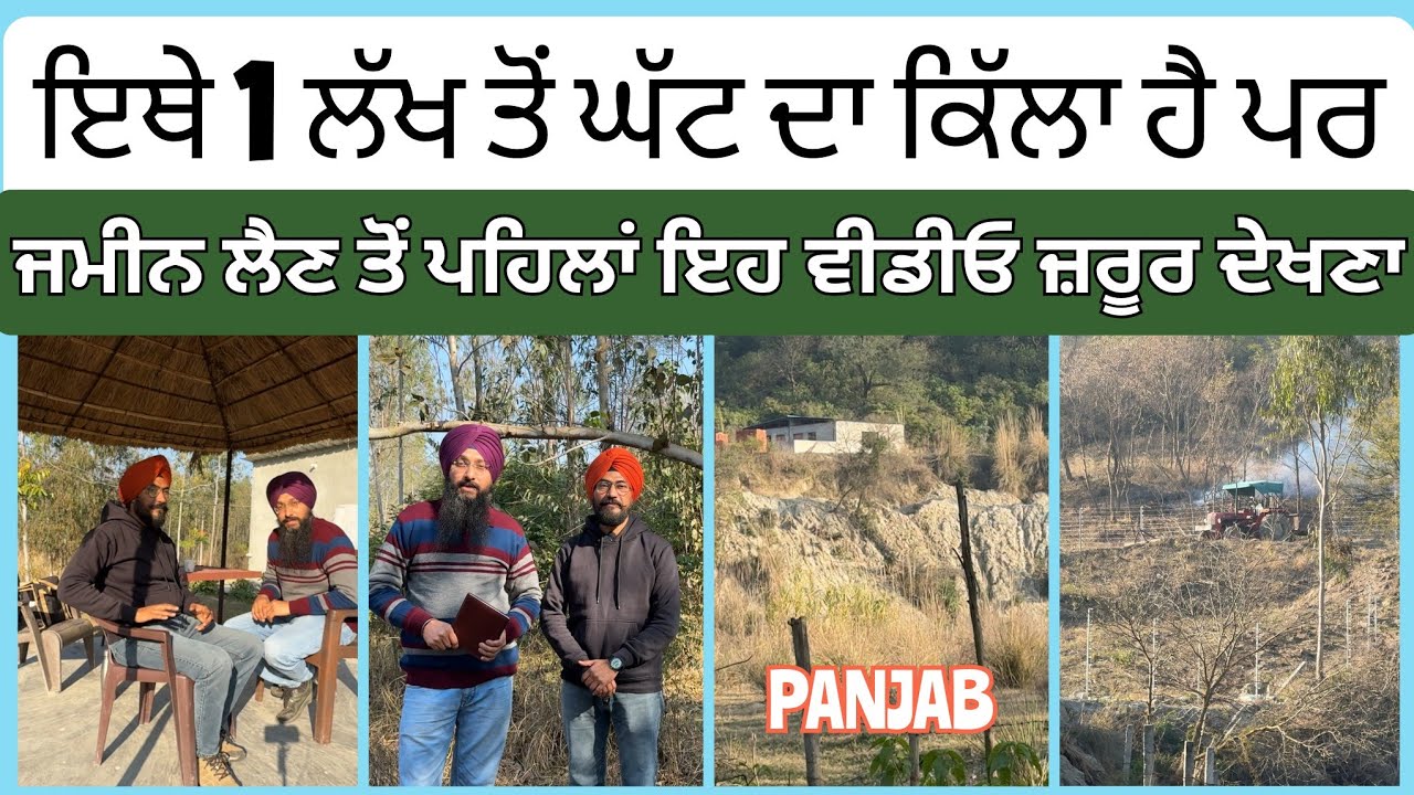 ਜੀ ਹਾਂ! ਹੈ ਪੰਜਾਬ ਵਿੱਚ 1 ਲੱਖ ਤੋਂ ਘੱਟ ਦਾ ਕਿੱਲਾ ਪਰ ਜਮੀਨ ਲੈਣ ਤੋਂ ਪਹਿਲਾਂ ਇਹ ਵੀਡੀਓ ਜਰੂਰ ਦੇਖਣਾ-jAjA ਵਲੌਗਰ