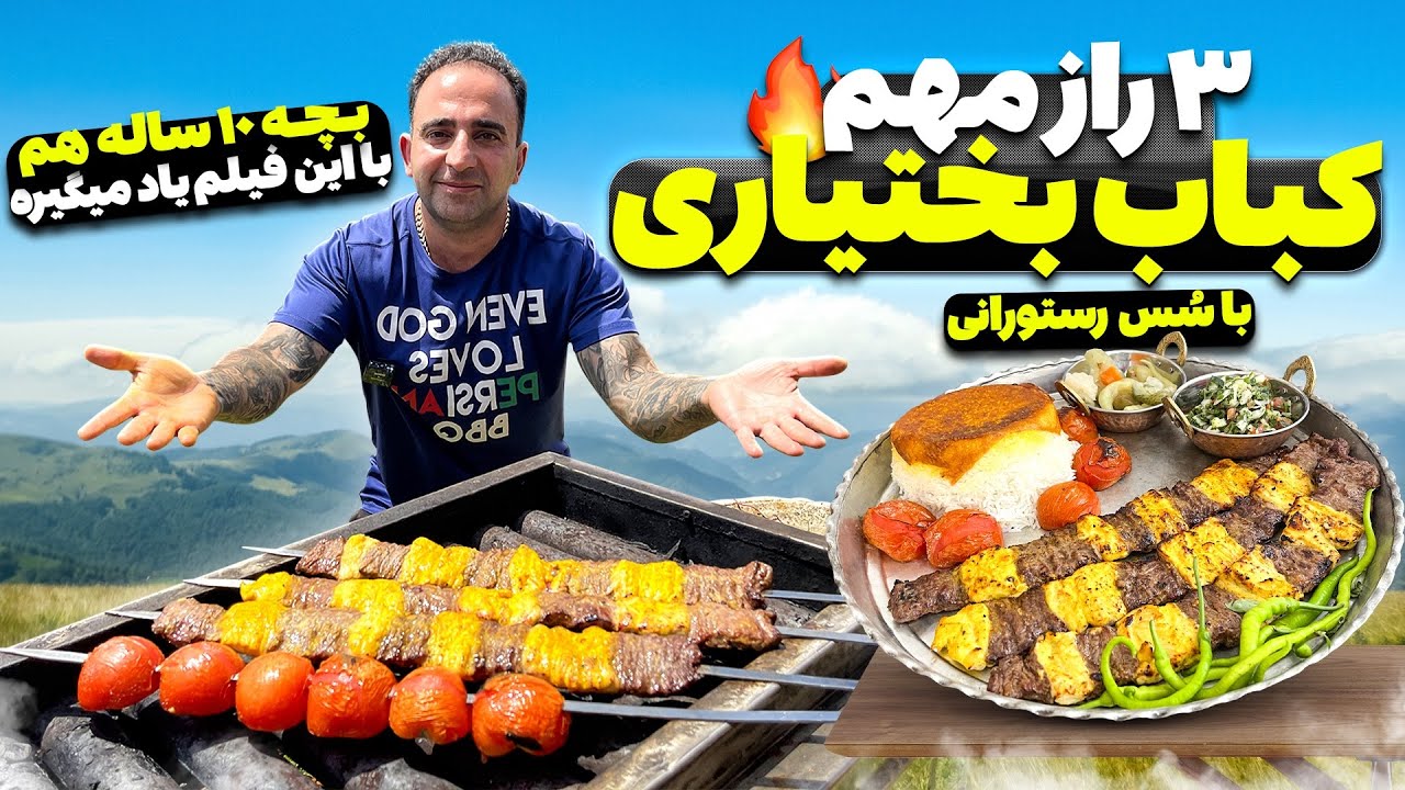 کباب بختیاری با سس مخصوص به سبک کباب برگ و جوجه برگی جوادجوادی